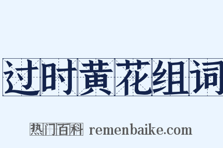 过时黄花组词是什么意思的图片